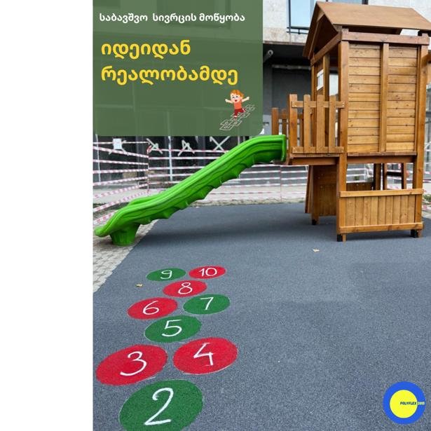 დასასხმელი კაუჩუკის საფარი / მონოლითური კაუჩუკი