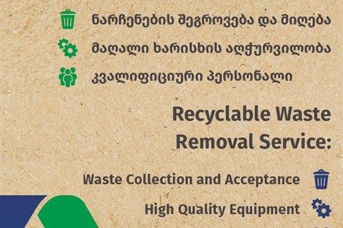 შესაფუთი ნარჩენების დაპრესვა