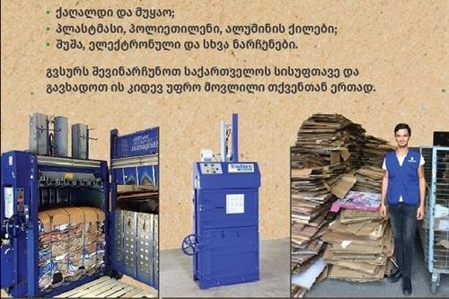 შესაფუთი ნარჩენების დასაპრესად მოწყობილობის მონტაჟი-მოვლა