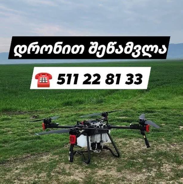 დრონით შეწამვლა