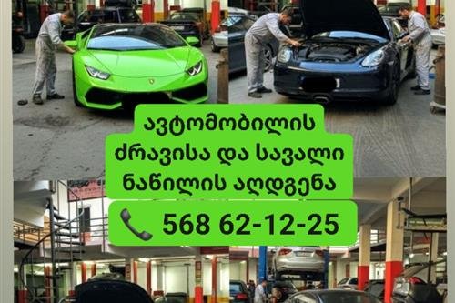 ავტომობილის ძრავის აღდგენა