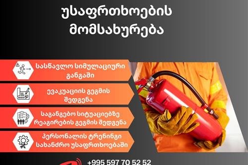 სახანძრო უსაფრთხოების სერვისი