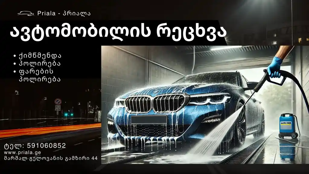 ავტომობილის რეცხვა